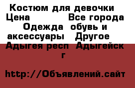 Костюм для девочки › Цена ­ 1 500 - Все города Одежда, обувь и аксессуары » Другое   . Адыгея респ.,Адыгейск г.